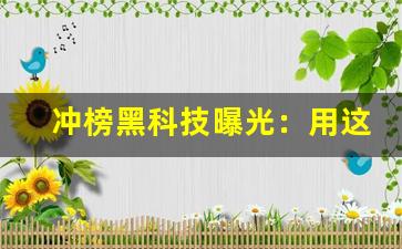 冲榜黑科技曝光：用这招刷怪，升级速度比别人快 3 倍！